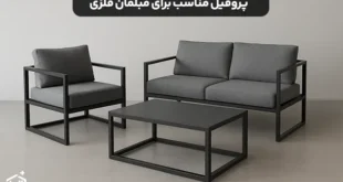 انتخاب پروفیل مناسب برای مبلمان فلزی