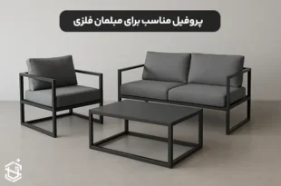 انتخاب پروفیل مناسب برای مبلمان فلزی