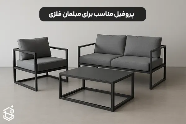 انتخاب پروفیل مناسب برای مبلمان فلزی