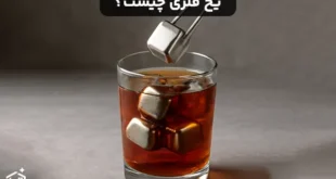 یخ فلزی چیست و از چه ساخته می شود؟