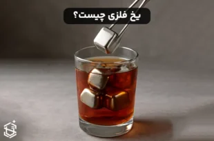 یخ فلزی چیست و از چه ساخته می شود؟