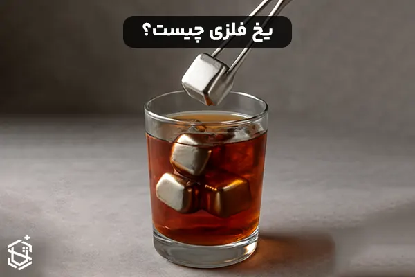 یخ فلزی چیست و از چه ساخته می شود؟