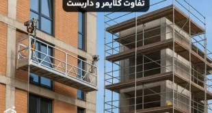 تفاوت کلایمر و داربست در ساختمان سازی چیست؟
