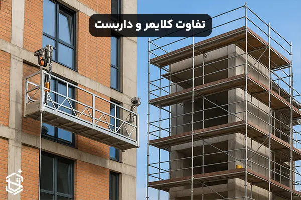 تفاوت کلایمر و داربست در ساختمان سازی چیست؟