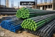 میلگرد جلدی چیست و چه کاربردی دارد؟