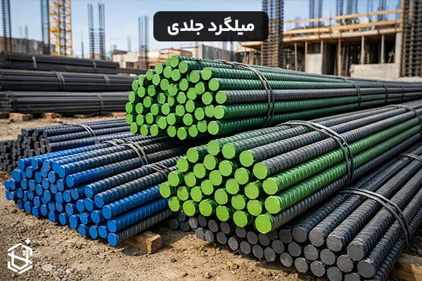 میلگرد جلدی چیست و چه کاربردی دارد؟