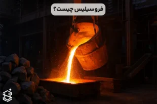 فروسیلیس چیست؟ نقش آن در مقاومت و کیفیت فولاد