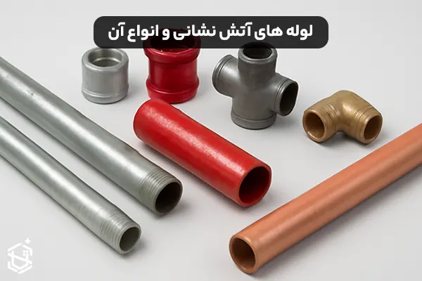 مشخصات لوله های آتش نشانی و انواع آن