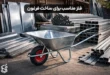 چه فلزی برای ساخت فرغون مناسب است؟