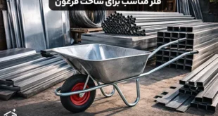 چه فلزی برای ساخت فرغون مناسب است؟
