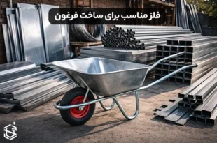 چه فلزی برای ساخت فرغون مناسب است؟