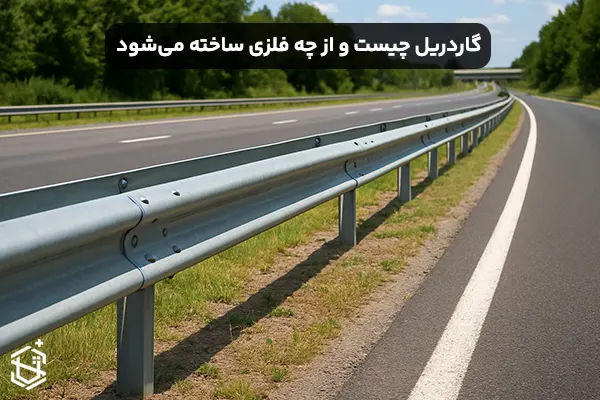 گاردریل چیست و از چه فلزی ساخته می شود؟