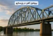 مزایای استفاده از پروفیل آهن در پل سازی