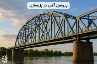 مزایای استفاده از پروفیل آهن در پل سازی
