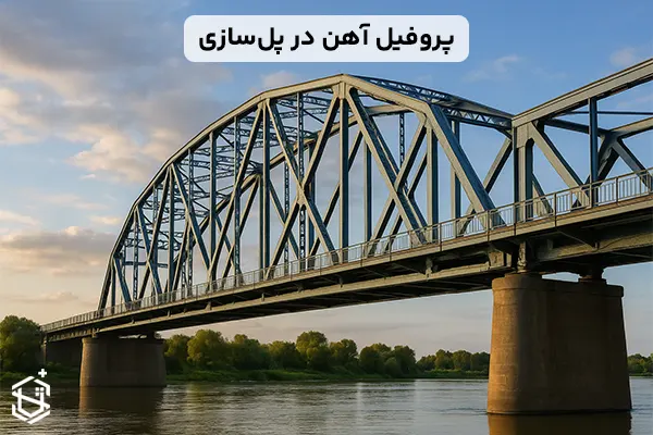 مزایای استفاده از پروفیل آهن در پل سازی