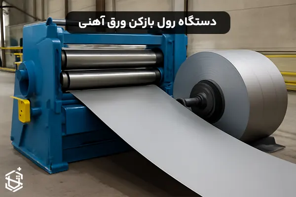 معرفی دستگاه رول بازکن ورق آهنی و کاربرد آن