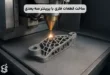 ساخت قطعات فلزی با پرینتر سه بعدی
