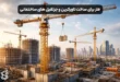 برای ساخت تاورکرین و جرثقیل های ساختمانی از چه فلزی استفاده می شود؟