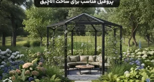 پروفیل مناسب برای ساخت آلاچیق