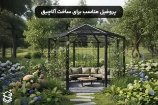 پروفیل مناسب برای ساخت آلاچیق