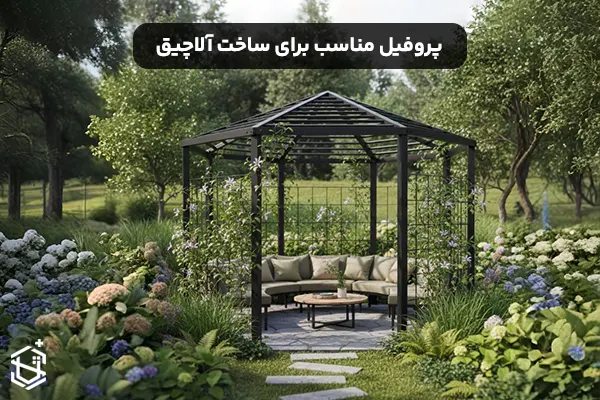 پروفیل مناسب برای ساخت آلاچیق