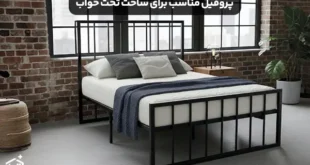پروفیل مناسب برای ساخت تخت خواب