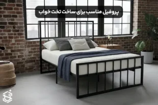 پروفیل مناسب برای ساخت تخت خواب