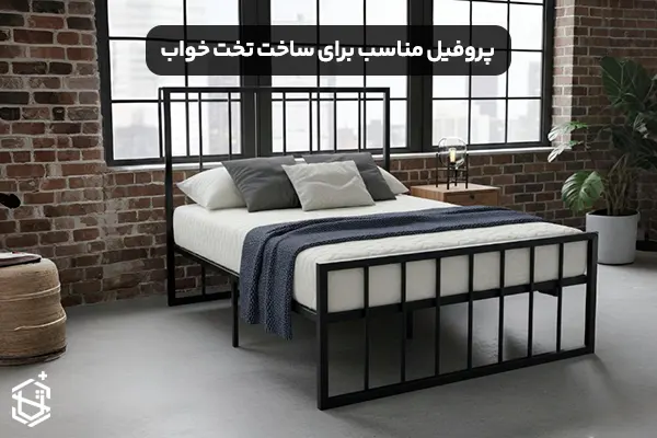 پروفیل مناسب برای ساخت تخت خواب