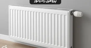 پروفیل مورد استفاده در رادیاتور چیست و چه ویژگی هایی دارد؟