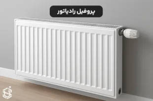 پروفیل مورد استفاده در رادیاتور چیست و چه ویژگی هایی دارد؟