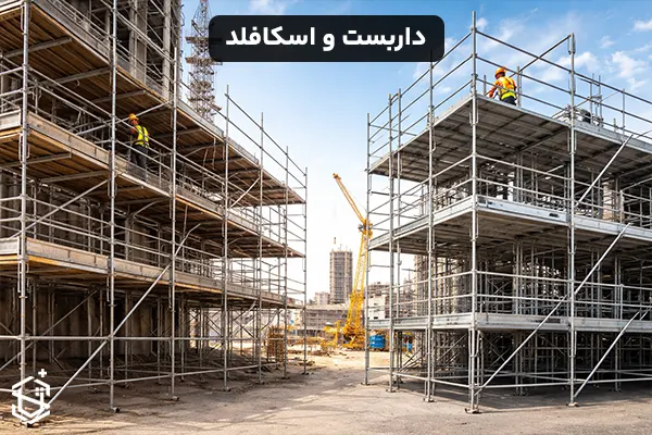 تفاوت اسکافلد و داربست و کاربرد هرکدام
