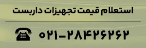 استعلام قیمت تجهیزات داربست