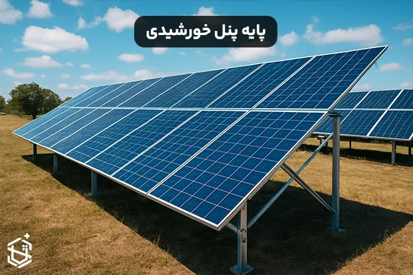 پایه پنل خورشیدی (استراکچر) چیست؟ و از کجا تهیه کنیم؟