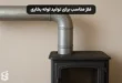 فلز مناسب برای تولید لوله بخاری