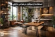 ۱۰ ایده خلاقانه برای استفاده از میلگرد در طراحی داخلی و معماری
