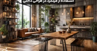 ۱۰ ایده خلاقانه برای استفاده از میلگرد در طراحی داخلی و معماری