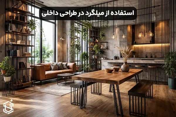 ۱۰ ایده خلاقانه برای استفاده از میلگرد در طراحی داخلی و معماری