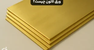ورق لاتون چیست؟ انواع و کاربرد آن در صنعت