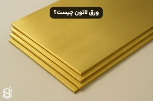 ورق لاتون چیست؟ انواع و کاربرد آن در صنعت