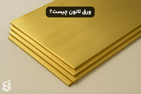 ورق لاتون چیست؟ انواع و کاربرد آن در صنعت