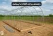 راهنمای ساخت گلخانه با پروفیل