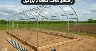 راهنمای ساخت گلخانه با پروفیل