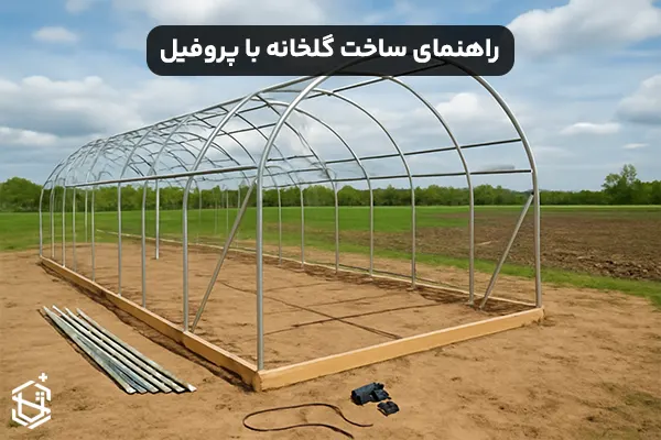 راهنمای ساخت گلخانه با پروفیل