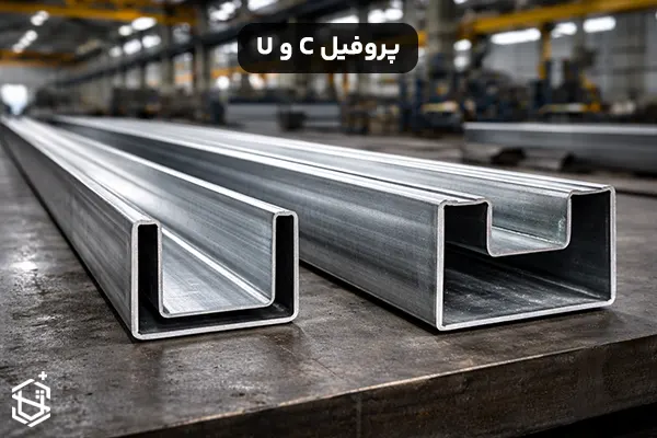 پروفیل C و U چیست و کجا استفاده می شود؟