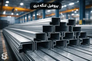 پروفیل لنگه دری چیست؟ کاربرد و نکات مهم