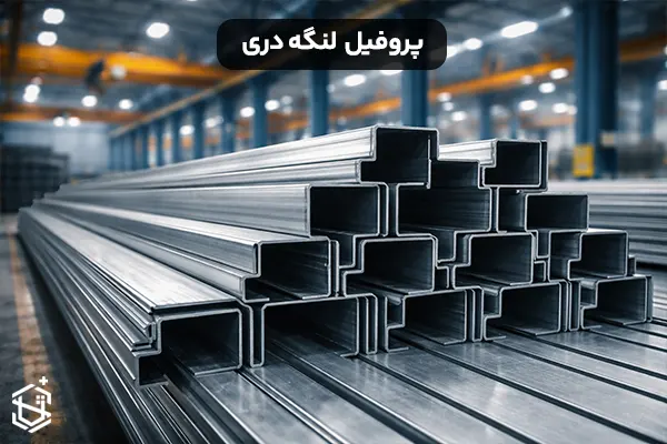 پروفیل لنگه دری چیست؟ کاربرد و نکات مهم