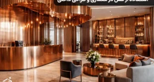 چرا مس در معماری و طراحی داخلی محبوب شده است؟