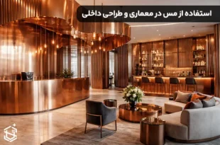 چرا مس در معماری و طراحی داخلی محبوب شده است؟