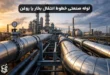 لوله صنعتی برای مسیر خطوط انتقال بخار یا روغن