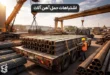 اشتباهات رایج در حمل آهن آلات که باعث افت کیفیت می شود